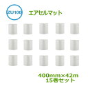エアセルマット ロール カット ZU100 400mm×42m 15巻【代引不可】【 スリット エアキャップ 緩衝材 エア緩衝材 梱包用品 】