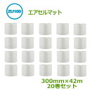 エアセルマット ロール カット ZU100 300mm×42m 20巻【代引不可】(個人様宛のみ不可・要事業者名)【 スリット エアキャップ 緩衝材 エア緩衝材...