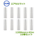 エアセルマット ZU-90 1200mm×42m 10巻セット【 代引不可 】【 送料無料 】【 エアキャップ 緩衝材 エア緩衝材 梱包用品 】