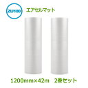 エアセルマット ZU-100 1200mm×42m2巻セット【 代引不可 】【 送料無料 】【 エアキャップ 緩衝材 エア緩衝材 梱包用品 】