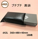 プチプチ袋 黒 d42L(360×480+40mm)100枚【 個人様不可 】【 くつ箱 ギフトボックス プライバシー保護 エアキャップ 緩衝材 エア緩衝材 梱...
