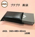 プチプチ袋　黒　d42L（360×480+40mm）100枚【 個人様不可 】【 くつ箱　ギフトボックス　プライバシー保護　エアキャップ　緩衝材　エア緩衝材　梱包用品　川上産業製 】