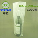 d60 プチプチ袋 一升瓶用 平袋 中粒タイプ 185×520mm 1000枚粒径20mm 粒高8mm( ※一般品は粒径10mm 粒高4mm )