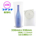 プチプチ袋(粒内)d36 330mm×330mm(+折返し30mm)500枚【事業者様向け】【送料無料】【代引不可】【はやわり】