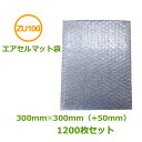エアセルマット袋 ZU-100 300×300mm+折返し50mm 1200枚【 はやわり 】【 送料無料 】【 事業者様向け 】