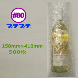 ＃80　プチプチ袋　ワインボトル用　平袋（粒外）大粒タイプ　150×410mm　500枚粒径32mm、粒高　理論値13mm、実寸法10mm（※一般品は粒径10mm　粒高4mm）