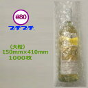 #80 プチプチ袋 ワインボトル用 平袋 大粒タイプ 150×410mm 1000枚粒径32mm、粒高 理論値13mm、実寸法10mm(※一般品は粒径10mm ...