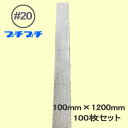 プチプチ袋 #20【 粒外 】100mm×1200mm 100枚【 要事業者名 】【 エアキャップ 緩衝材 エア緩衝材 梱包用品 川上産業製 】