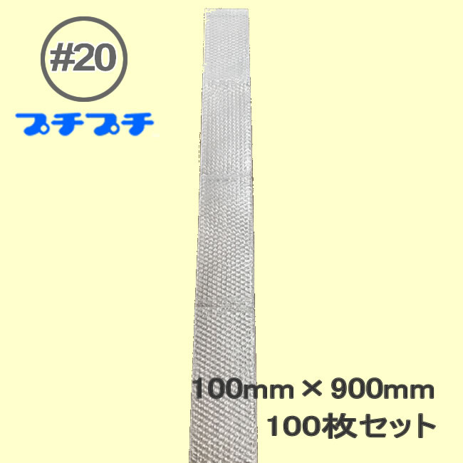 プチプチ袋　#20【 粒外 】100mm×900mm　1000枚【 要事業者名 】【 エアキャップ　緩衝材　エア緩衝材　梱包用品　川上産業製 】