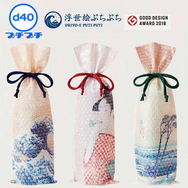 d40 プチプチ袋 一升瓶用【 粒外 】180×570mm 100枚富獄三十六景 絵柄3タイプ『 グッドデザイン賞 』【 要事業者名 】プレゼント ラッピング ...