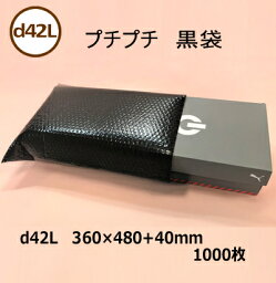 プチプチ袋　黒　d42L（360×480+40mm）1000枚【 個人様不可 】【 くつ箱　ギフトボックス　プライバシー保護　 エアキャップ　緩衝材　エア緩衝材　梱包用品　川上産業製 】