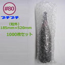 #80 プチプチ袋 一升瓶用 平袋( 粒外 )大粒タイプ 185×520mm 粒径32mm 粒高 理論値13mm 実寸法10mm ( ※一般品は粒径10mm 粒...