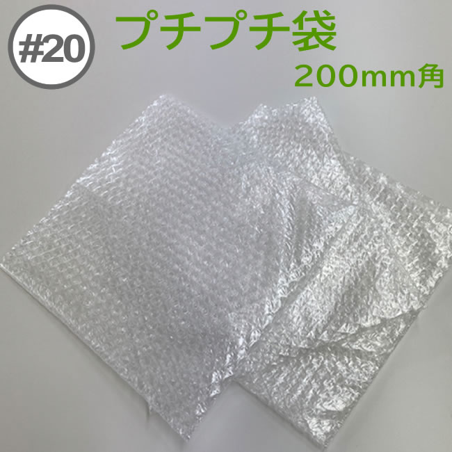 プチプチ袋　#20【粒内】200mm×200mm　1500枚【 個人様宛のみ不可・要事業者名 】【 エアキャップ　緩衝材　エア緩衝材　梱包用品　川上産業製 】