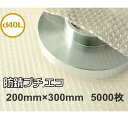 プチプチ袋 防錆プチエコ d40L 防錆バイオF(3層)粒内(粒径10mm・粒高3.5mm)200mm×300mm 5000枚【金属 錆対策 鉄 植物由来 バイ...