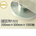 プチプチ袋 防錆プチエコ d40L 防錆バイオF(3層)粒内(粒径10mm・粒高3.5mm)200mm×300mm 1000枚【金属 錆対策 鉄 植物由来 バイ...