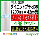 【代引不可】【個人向け】 プチプチ ロール ダイエットプチ d35 1200mm×42m 4巻【プチプチ エアキャップ 緩衝材 エア緩衝材 梱包用品 川上産業製】