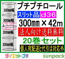 プチプチ ロール ダイエットプチ 原反 スリット d36 300mm幅×42M 20巻セット【法人様向け】【代引不可】【川上産業製】