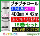 プチプチ ロール ダイエットプチ 原反 スリット d36 400mm幅×42M 15巻セット【法人様向け】【代引不可】【川上産業製】