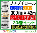 プチプチ ロール ダイエットプチ 原反 スリット d37 300mm幅×42M 20巻セット【法人様向け】【代引不可】【川上産業製】