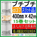 プチプチ ロール ダイエットプチ 原反 スリット d37 400mm幅×42M 15巻セット【個人可】【代引不可】【川上産業製】