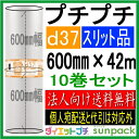 プチプチ ロール ダイエットプチ 原反 スリット d37 600mm幅×42M 10巻セット【個人宛送可】【代引不可】【川上産業製】