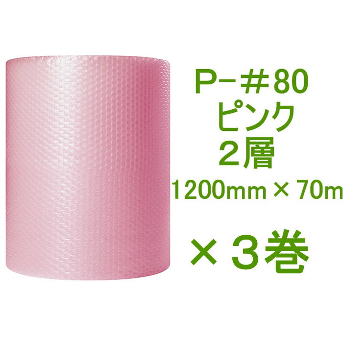 静防プチ　ロール　ダイエットプチ　P-＃80　ピンク（ 2層　静電防止タイプ ）1200mm×70m　3巻【 事業者様向け 】【 代引不可 】【 静電気対策 緩衝材 電子機器梱包 】