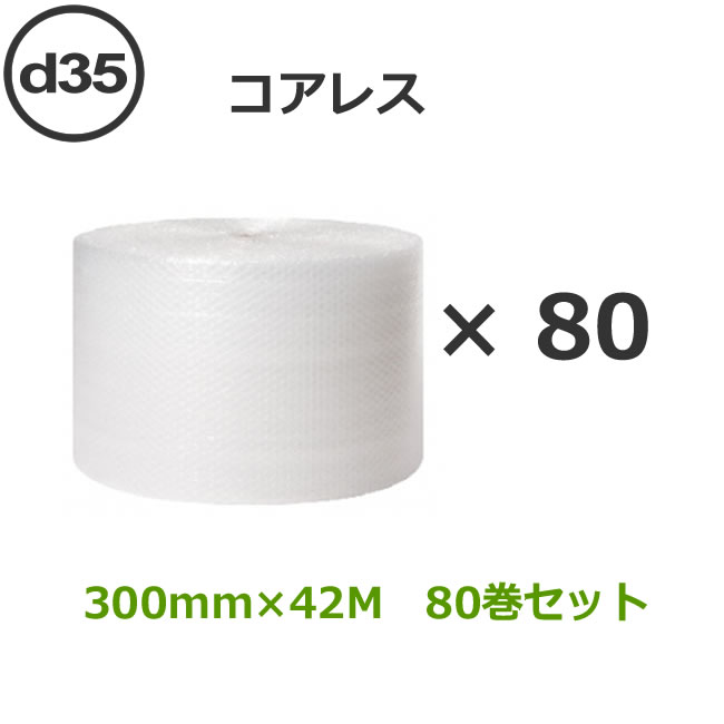 プチプチ　ロール　ダイエットプチ 原反 スリット d35（コアレス）　300mm幅×42M　80巻セット【 事業者様向け 】【 川上産業製 】 1