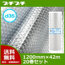 プチプチ ロール ダイエットプチ d35 1200mm×42m 20巻セット【 プチプチ エアキャップ 緩衝材 エア緩衝材 梱包用品 】【代引・個人不可】【 川上産業製 】