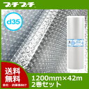 【法人様向け】プチプチ ロール ダイエットプチ d35 1200mm×42m 2巻セット【 プチプチ エアキャップ 緩衝材 エア緩衝材 梱包用品 】【代引可】【 川上産業製 】