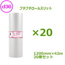 プチプチ ロール ダイエットプチ d36 1200mm×42m 20巻セット【 プチプチ エアキャップ 緩衝材 エア緩衝材 梱包用品 】【 個人様不可 】【 川...