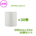 プチプチ ロール ダイエットプチ 原反 スリット d36 400mm幅×42m 30巻セット【 事業者様向け 】【 川上産業製 】