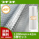【代引不可】【法人様向け】 プチプチ ロール ダイエットプチ d37 1200mm×42m 5巻【 エアキャップ 緩衝材 エア緩衝材 梱包用品 川上産業製】【送料無料】