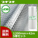 【代引不可】 プチプチ ロール ダイエットプチ d38 1200mm×42m 5巻セット【法人様向け】【プチプチ エアキャップ 緩衝材 エア緩衝材 梱包用品 川上産業製】