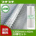 【代引不可】 プチプチ ロール ダイエットプチ d38 1200mm×42m 20巻セット【法人様向け】【プチプチ エアキャップ 緩衝材 エア緩衝材 梱包用品 川上産業製】