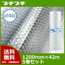 【代引不可】【法人様向け】 プチプチ ロール ダイエットプチ d40 1200mm×42m 5巻【 エアキャップ 緩衝材 エア緩衝材 梱包用品 川上産業製】【送料無料】