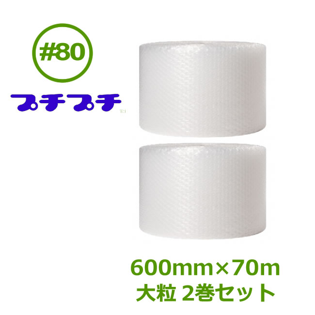 プチプチ　ロール　ダイエットプチ　#80（大粒）　600mm×70m　2巻【 エアキャップ　緩衝材　エア緩衝材　梱包用品　川上産業製 】