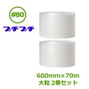 プチプチ　ロール　ダイエットプチ　#80（大粒）　600mm×70m　2巻【代引不可】　【　エアキャップ　緩衝材　エア緩衝材　梱包用品　川上産業製】