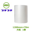 プチプチ　ロール　ダイエットプチ　#80（大粒）　1200mm×70m　1巻【 個人様宛不可 】【 エアキャップ　緩衝材　エア緩衝材　梱包用品　川上産業製 】