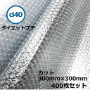 ダイエットプチ カット品 d40 300mm×300mm 400枚【送料無料】【個人様宛不可】【 プチプチ エアキャップ 緩衝材 エア緩衝材 梱包用品 】