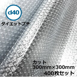 ダイエットプチ　カット品　d40　300mm×300mm　400枚【送料無料】【個人様宛不可】【 プチプチ　エアキャップ 緩衝材 エア緩衝材 梱包用品 】