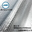 プチプチカット品 d40 500mm×500mm 1000枚セット【 代引不可 】【 個人様宛不可 】【 プチプチ エアキャップ 緩衝材 エア緩衝材 梱包用品 ...