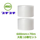 プチプチ ロール ダイエットプチ #80(大粒) 600mm×70m 10巻【 エアキャップ 緩衝材 エア緩衝材 梱包用品 川上産業製 】