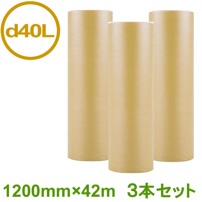 プチプチ　防錆プチエコ　d40L　防錆バイオF（3層）（粒径10mm・粒高3.5mm）1200mm×42m　3本セット【金属　錆対策　鉄　植物由来　バイオコア】