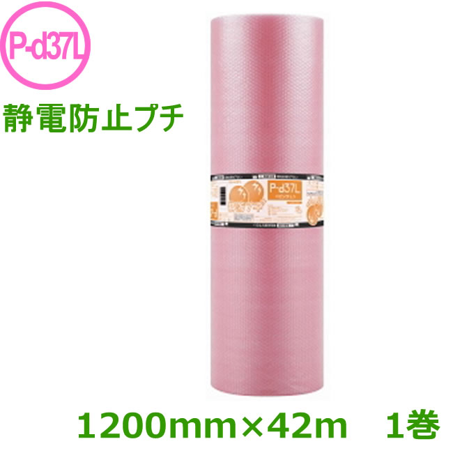 樂天商城 - プチプチ　ロール　ダイエットプチ　P-d37L（3層　静電防止　タイプ）1200mm×42m　1巻【 事業者様向け 】【 代引不可 】【 静電気対策 緩衝材 静防プチ 電子機器梱包 】