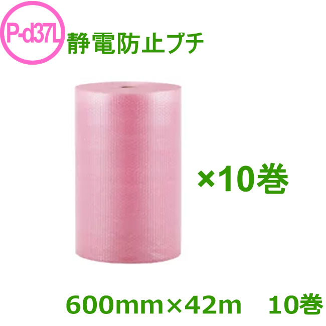 乐天商城 - プチプチ　ロール　ダイエットプチ　P-d37L（3層　静電防止　タイプ）600mm×42m　10巻セット【 事業者様向け 】【 代引不可 】【 静電気対策 緩衝材 静防プチ 電子機器梱包 】