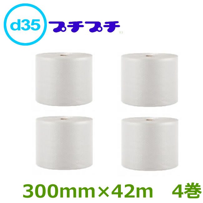 プチプチ　ロール　ダイエットプチ 原反 スリット　d35　300mm幅×42m　4巻セット
