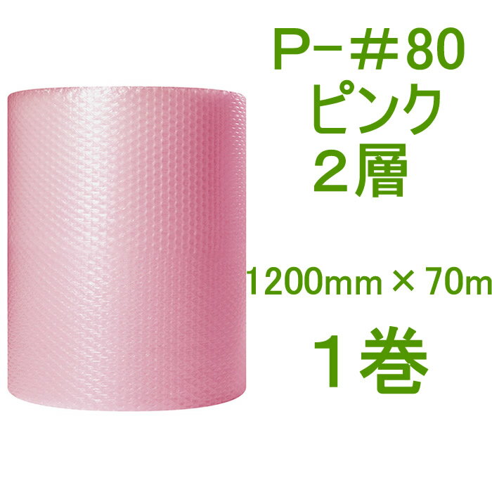 静防プチ　ロール　ダイエットプチ　P-＃80　ピンク（ 2層　静電防止タイプ ）1200mm×70m　1巻【 事業者様向け 】【 代引不可 】【 静電気対策 緩衝材 電子機器梱包 】