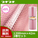 【代引不可】【法人様向け】 プチプチ ロール ダイエットプチ P-d37L(3層 静電防止 タイプ) 1200mm×42m 3巻セット【代引不可】【 静電気対策 緩衝材 静防プチ 電子機器梱包 】