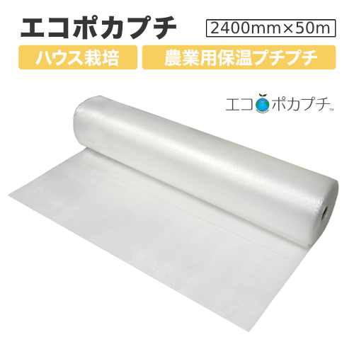 エコポカプチ d37L 耐候性【 農業用保温内張り材 】2400mm幅×50m巻×2巻セット【 事業者様向け 】【 川上産業製 】【 代引不可 】【 送料無料 】ミミ付 3層品 軽量 耐候剤 透過率 農業用 保温 内張り材 内張 ビニールハウス 断熱性能 ハウス栽培 断熱 燃料削減 農業