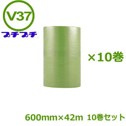 プチプチ　ロール　バイオプチ　V37LG（3層）600mm×42m　10巻セット【 事業者様向け 】【 送料無料 】【 川上産業製　d37　同等品　原反　3層 】